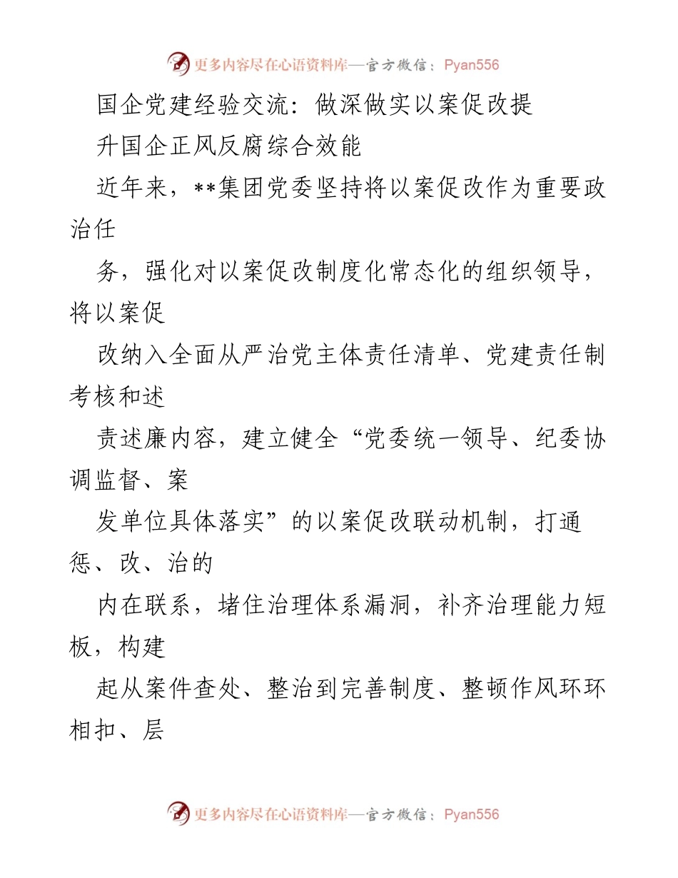 [发言] 国企党建经验交流会 - 深化以案促改，提升国企反腐效能.docx_第1页
