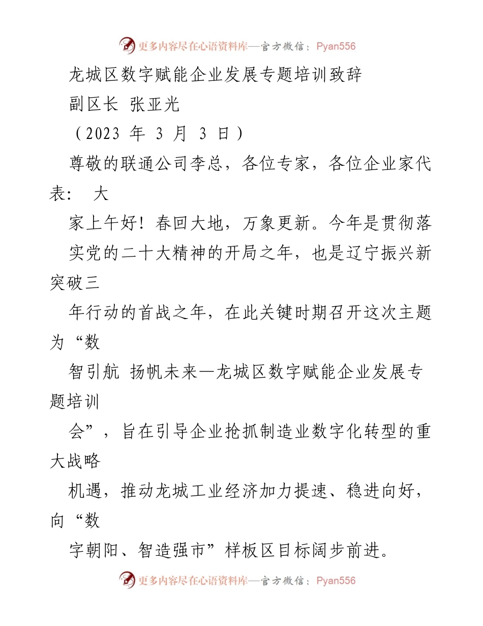 [发言] 培训会 - 数字赋能引领企业发展新机遇.docx_第1页