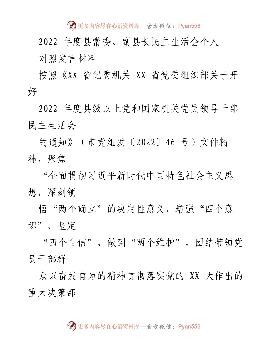 [发言] 县常委、副县长民主生活会 - 2022年度个人对照发言材料总结.docx_第1页