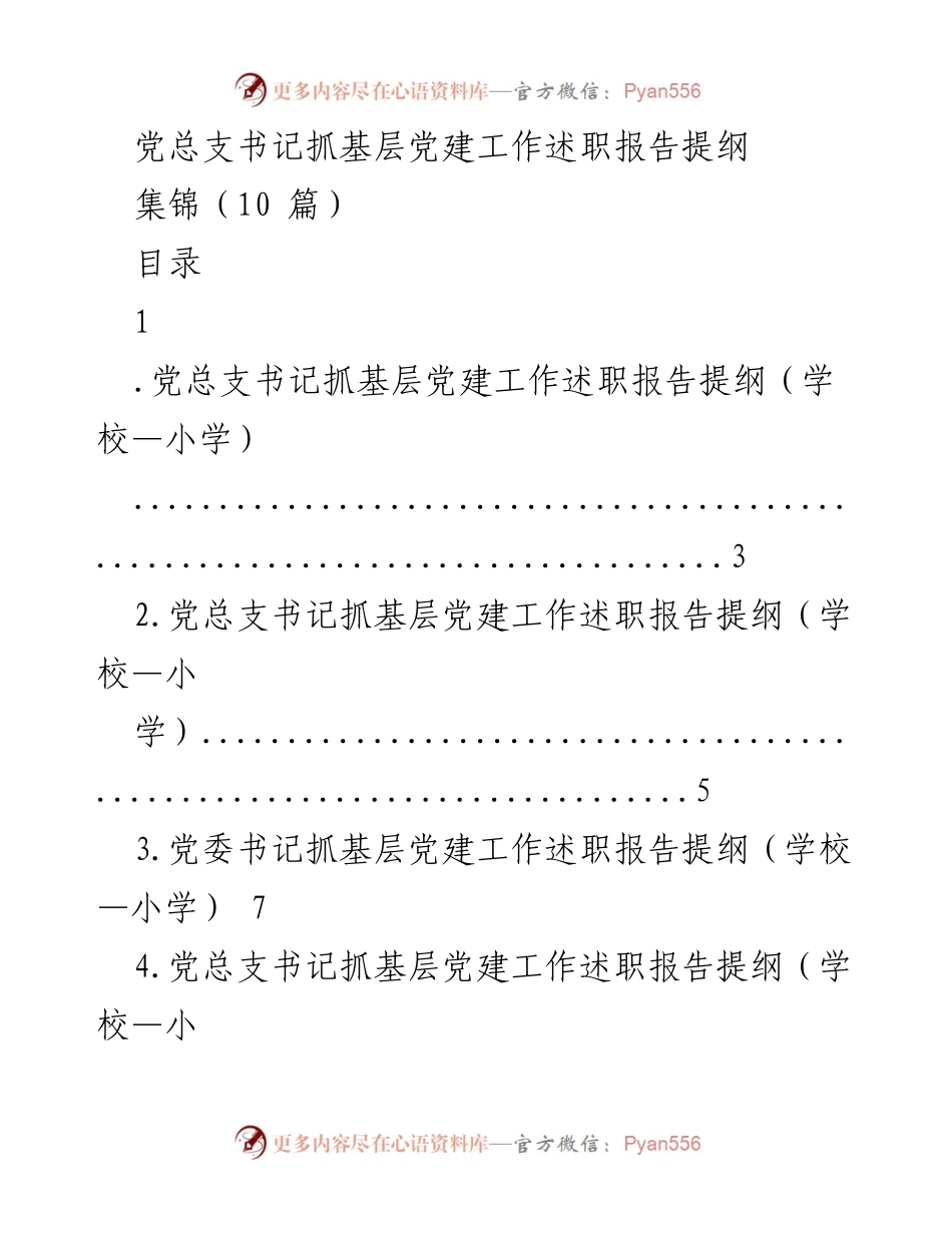 [发言] 基层党建工作述职 - 党总支书记抓基层党建工作述职报告提纲集锦.docx_第1页