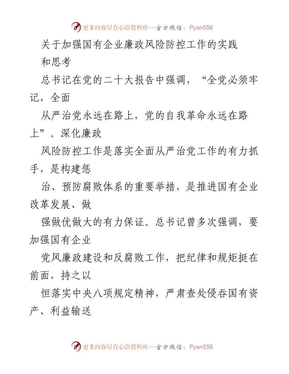 [发言] 国有企业廉政风险防控工作会议 - 加强国有企业廉政风险防控的必要性与实践探索.docx_第1页