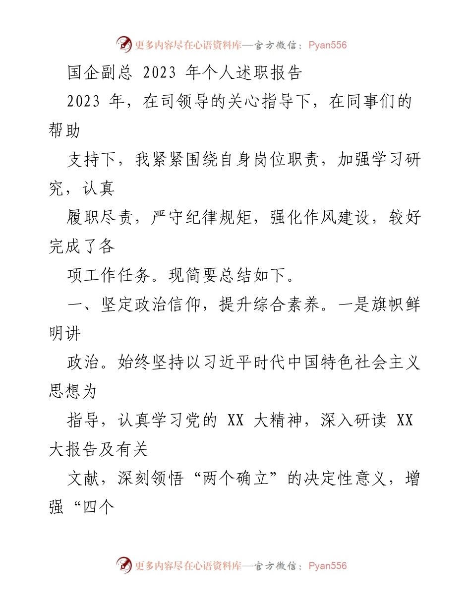 [发言] 国企述职 - 2023年国企副总个人述职总结报告.docx_第1页