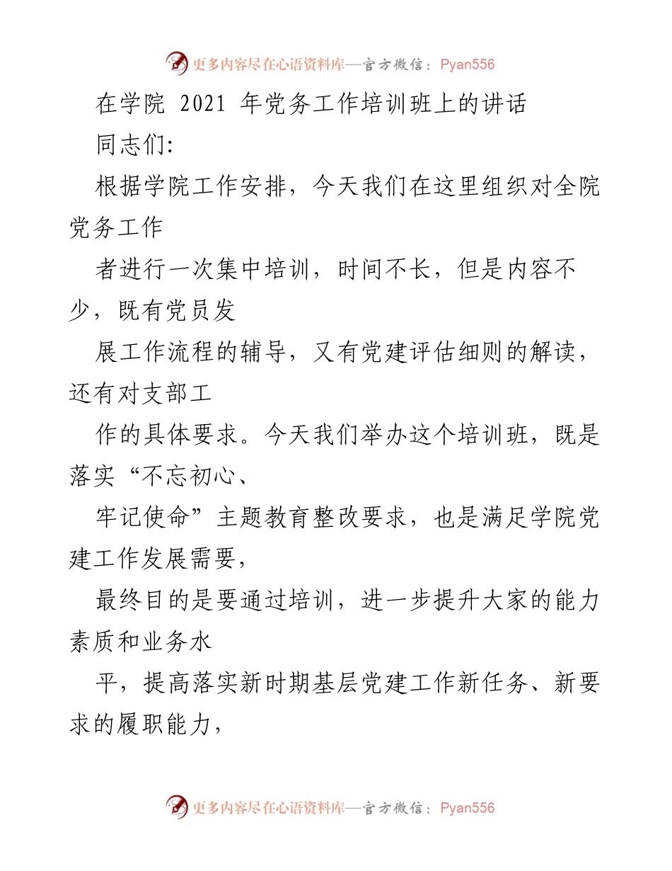 [发言] 培训班 - 加强基层党务工作的重要性与责任感.docx_第1页
