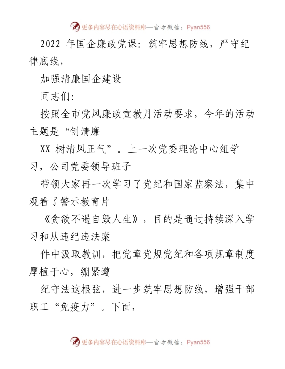 [发言] 国企廉政党课 - 加强清廉国企建设，筑牢思想防线与纪律底线.docx_第1页