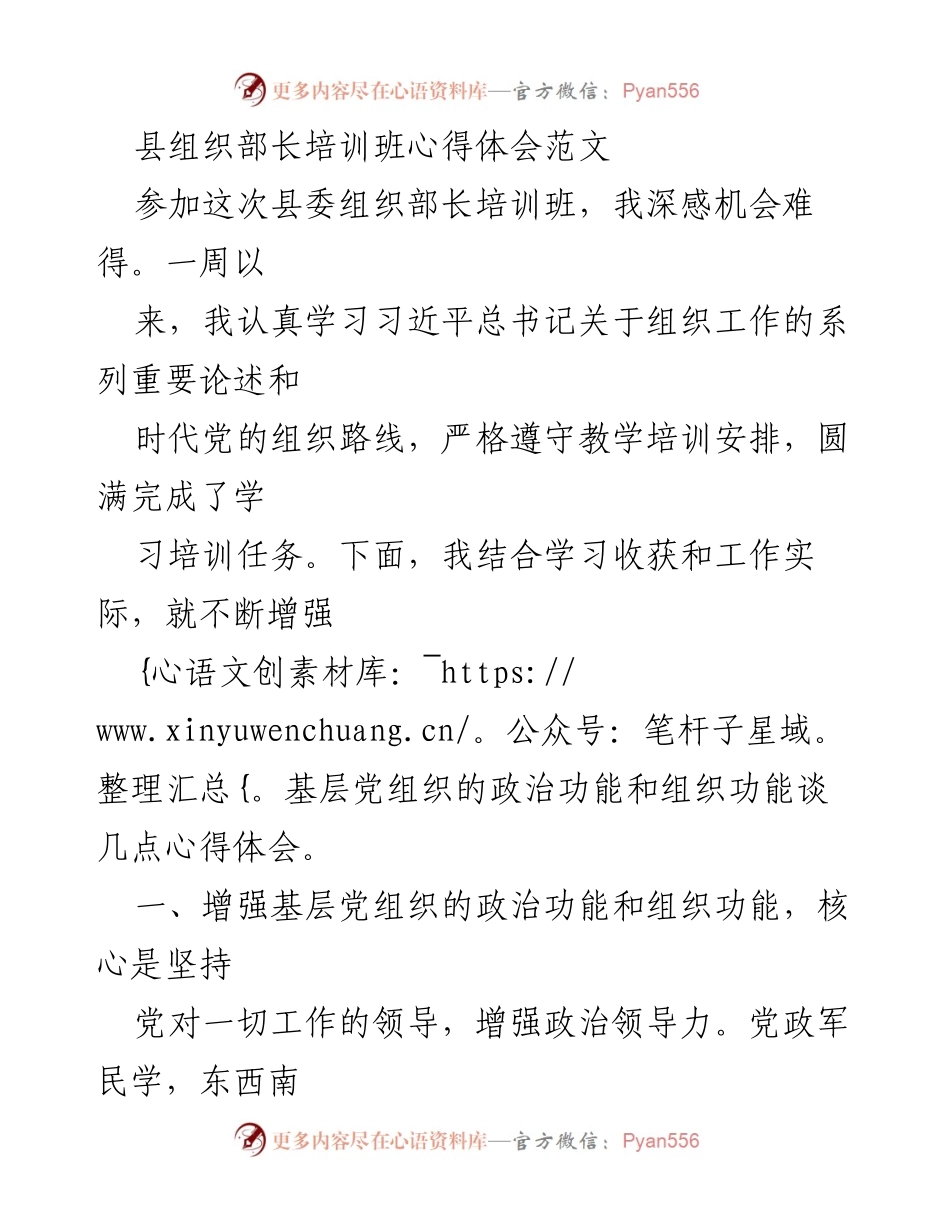 [发言] 培训班 - 增强基层党组织政治功能与组织功能的心得体会_1.docx_第1页