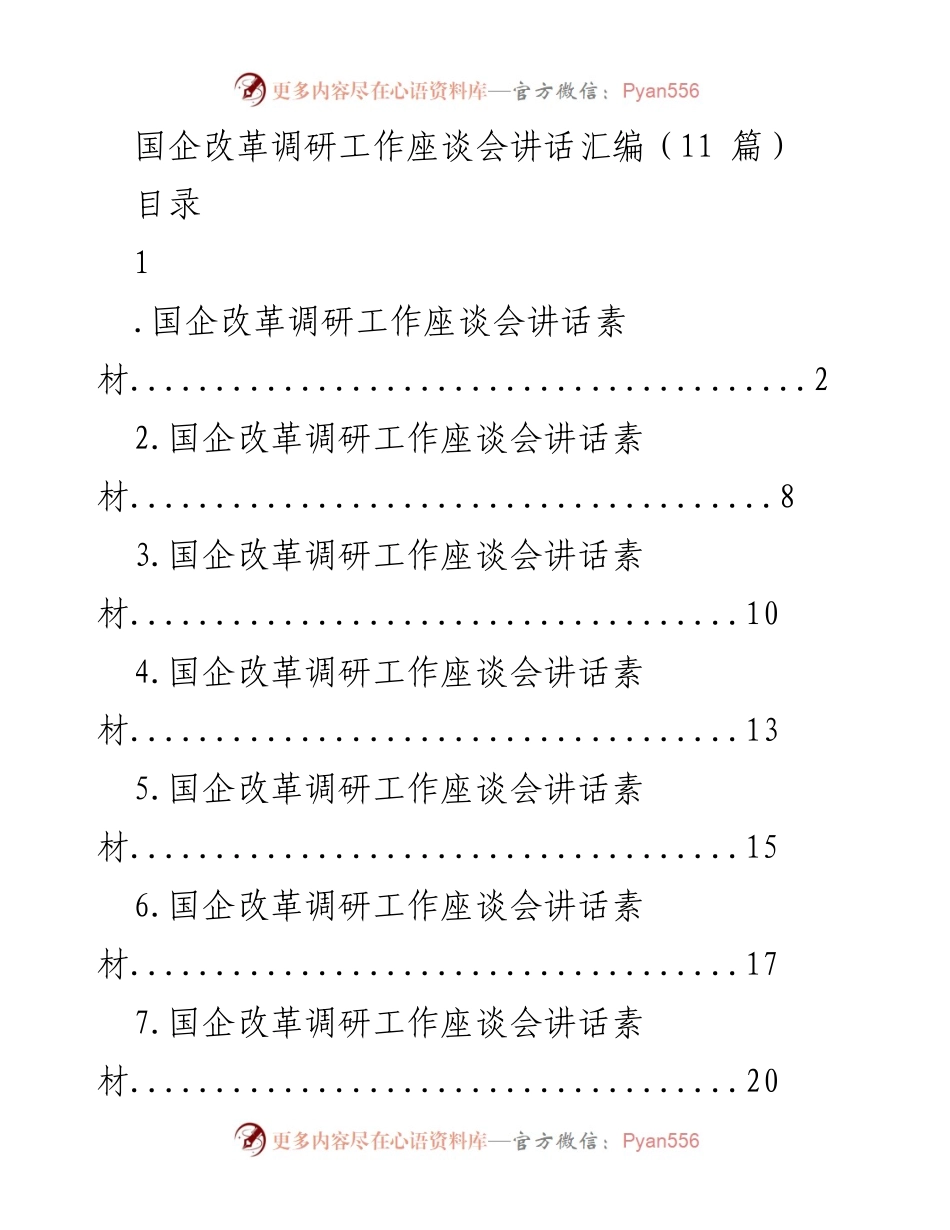 [发言] 国企改革调研工作座谈会 - 国企改革的创新与发展探讨.docx_第1页