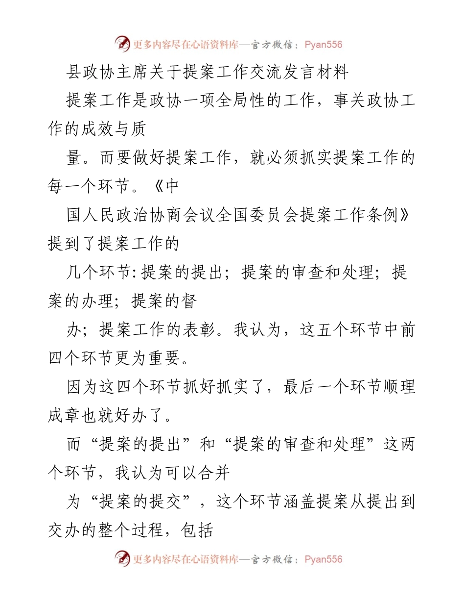 [发言] 县政协提案工作交流会 - 提案工作的重要性与高质量发展的路径探讨.docx_第1页