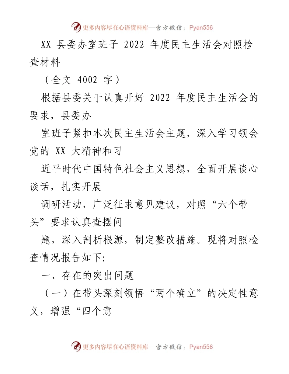 [发言] 县委办室 - 2022年度民主生活会对照检查报告.docx_第1页