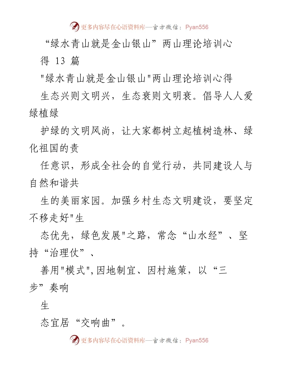 [发言] 培训会 - 生态文明建设与两山理论的实践探索.docx_第1页