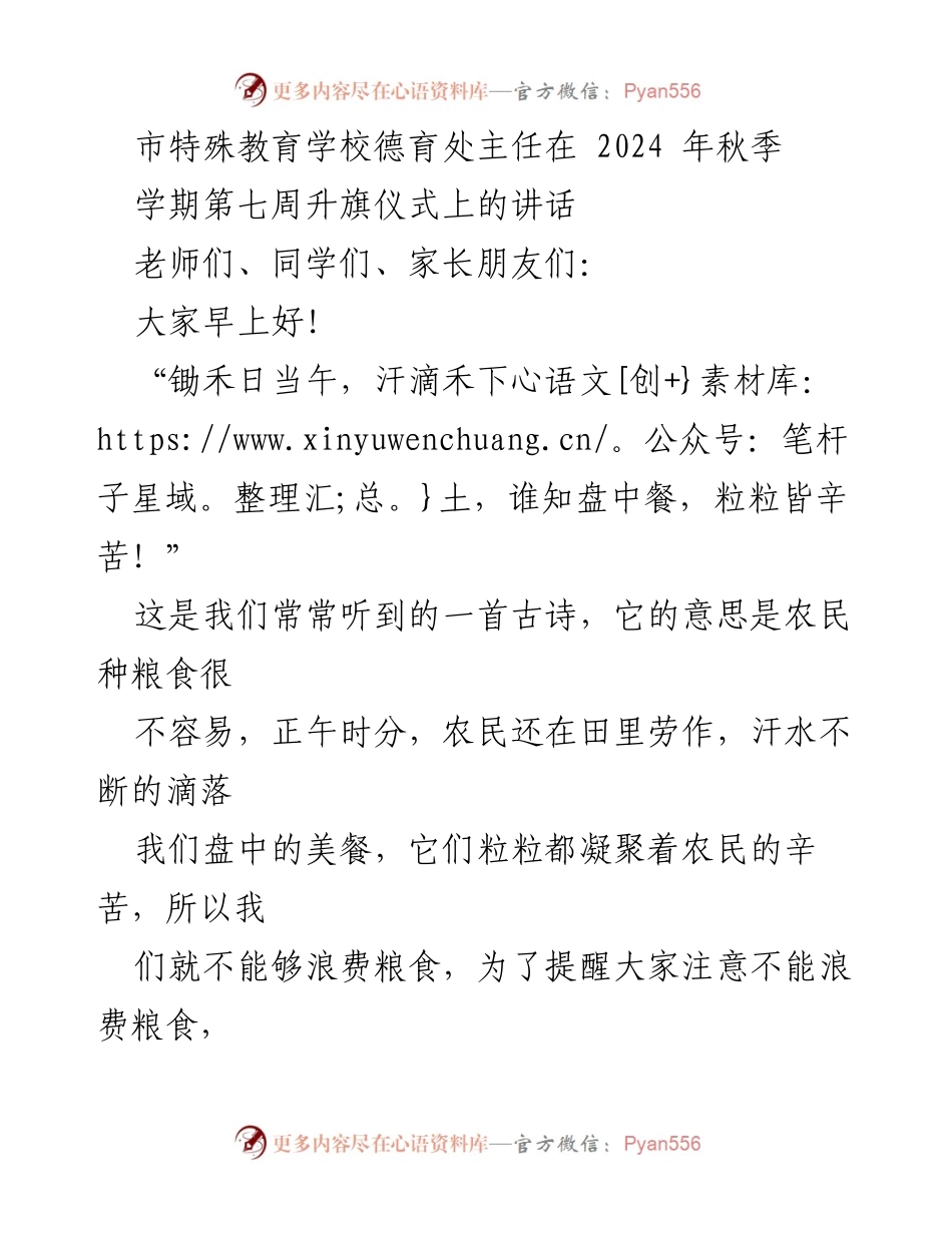 [发言] 升旗仪式 - 爱惜粮食，从我做起.docx_第1页