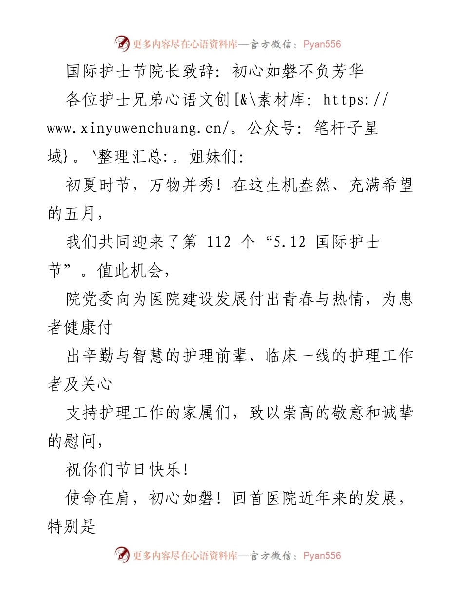[发言] 国际护士节 - 致敬护理工作者，初心不负芳华.docx_第1页