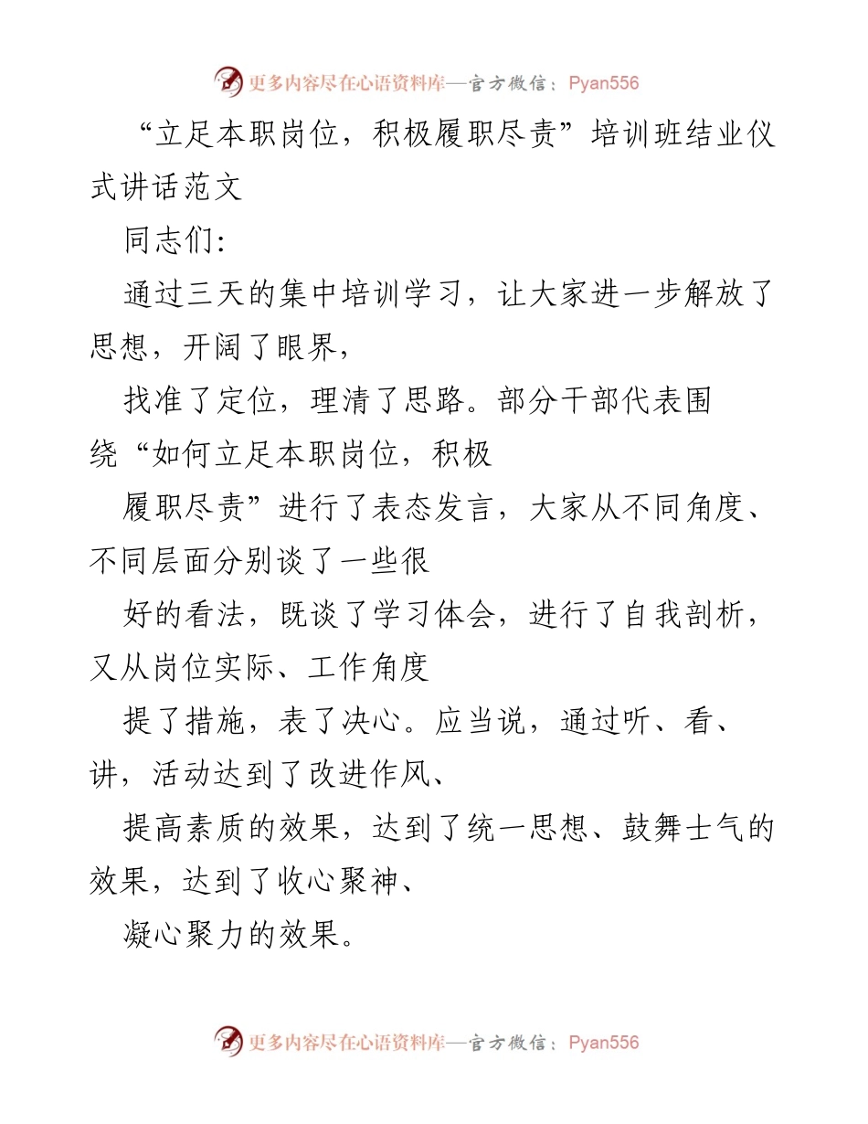 [发言] 培训班结业仪式 - 立足本职，履职尽责：提升干部素质与作风建设.docx_第1页