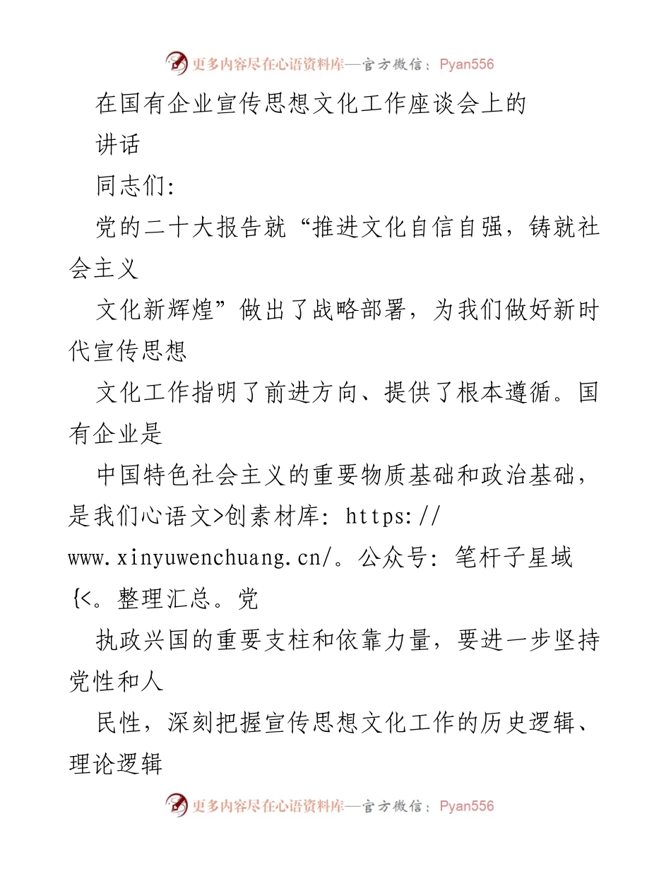 [发言] 国有企业宣传思想文化工作座谈会 - 强化国企宣传思想文化工作，推动文化自信自强.docx_第1页