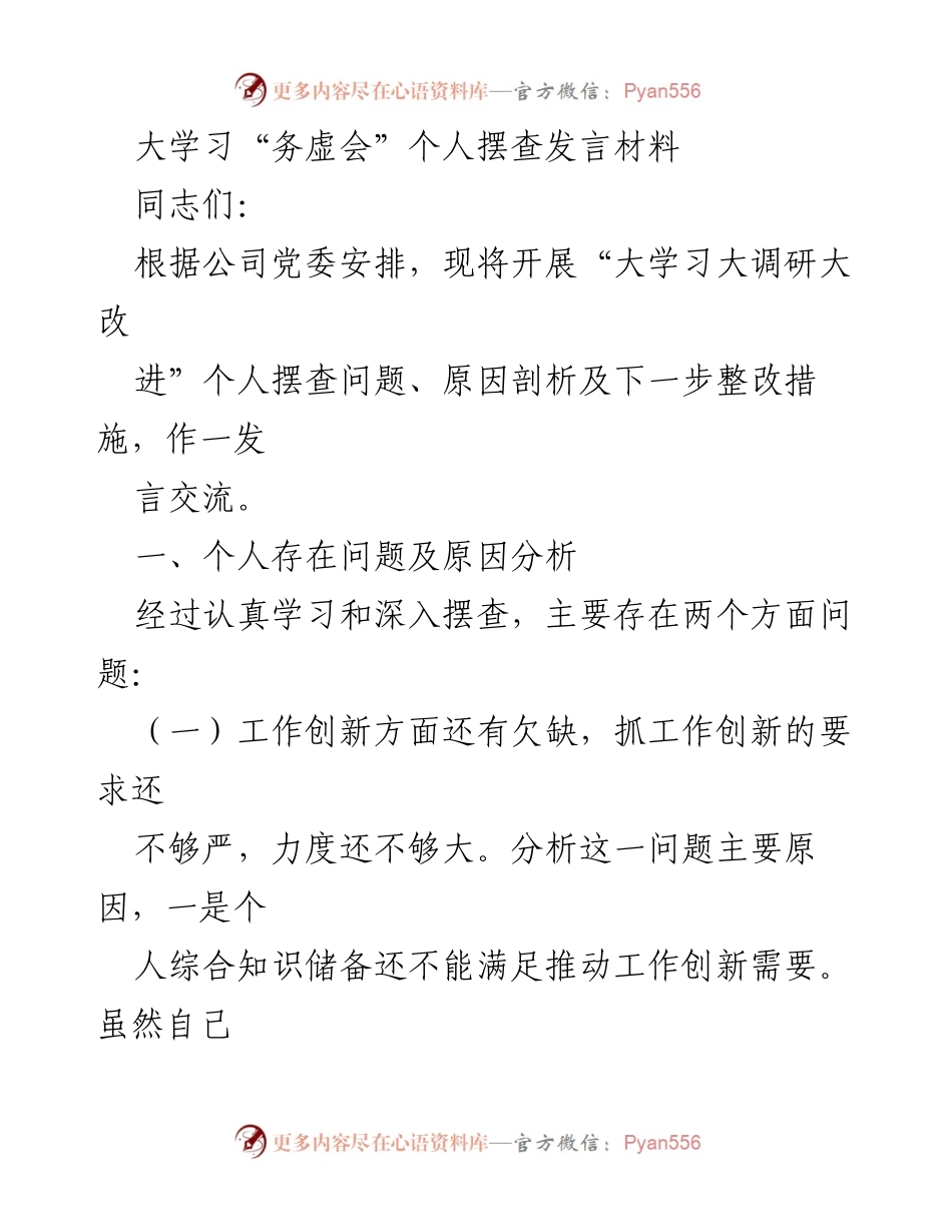 [发言] 大学习“务虚会” - 个人问题剖析与整改措施交流发言.docx_第1页