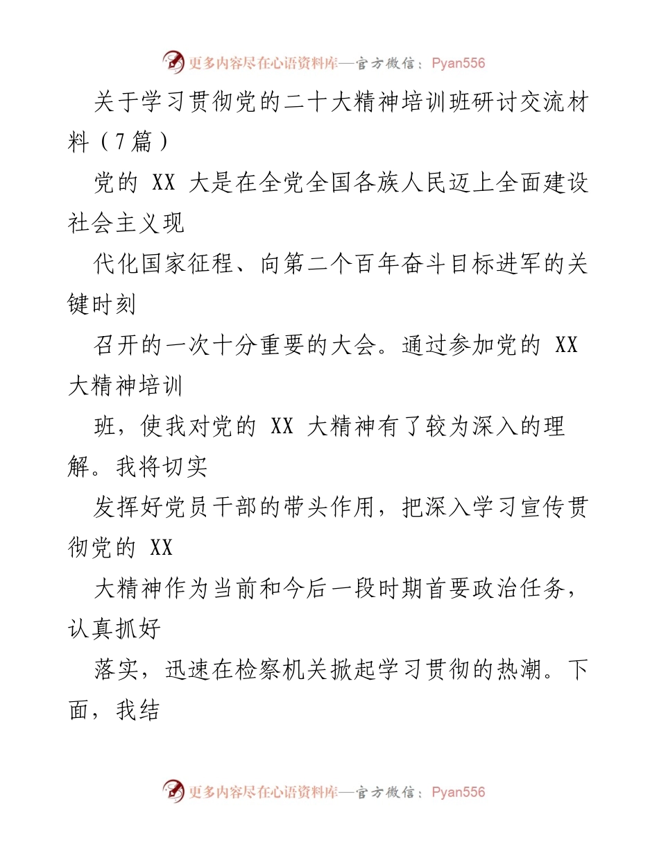 [发言] 培训班 - 深入学习贯彻党的二十大精神的体会与实践.docx_第1页