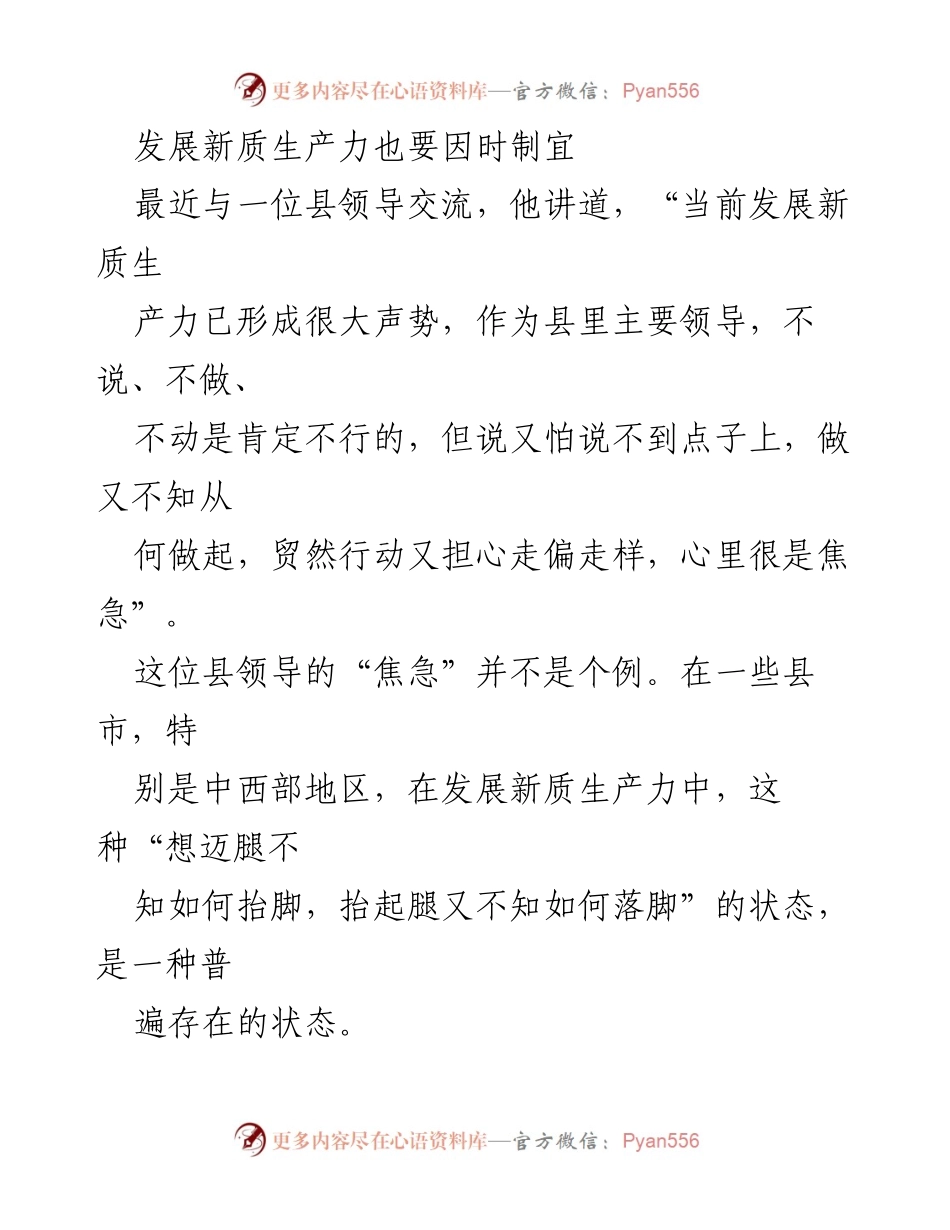 [发言] 发展新质生产力研讨会 - 因时制宜推动新质生产力发展.docx_第1页