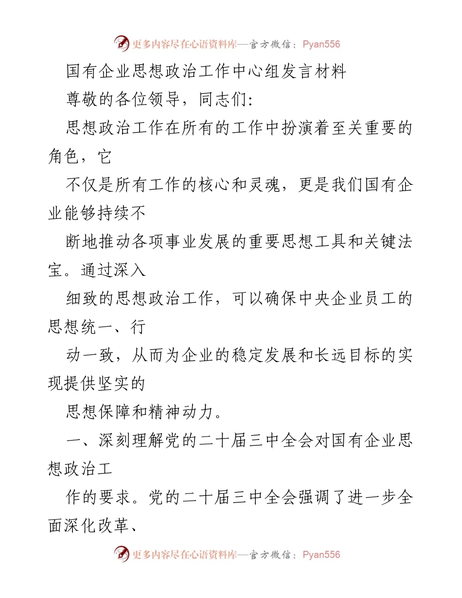 [发言] 国有企业思想政治工作会议 - 强化思想政治工作 提升国有企业核心竞争力.docx_第1页
