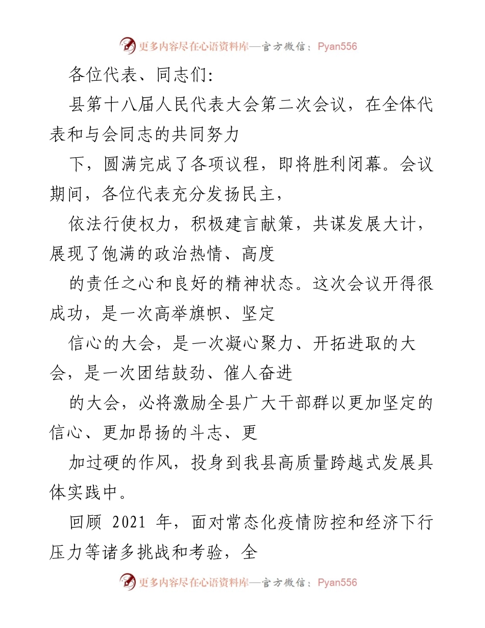 [发言] 县第十八届人民代表大会第二次会议 - 县委对全县发展工作的总结与展望.docx_第1页