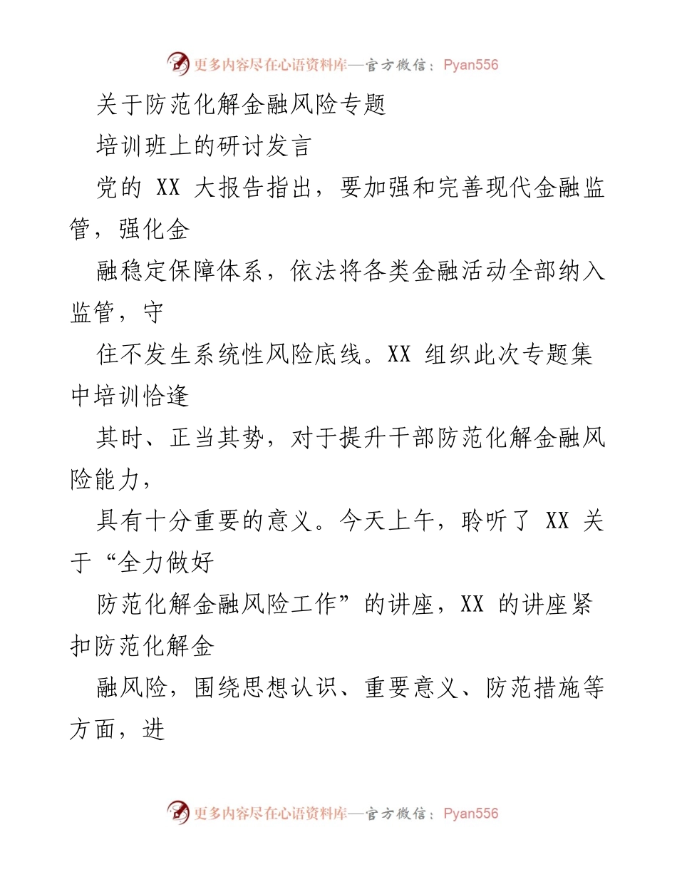[发言] 培训班 - 加强金融风险防范意识与能力提升.docx_第1页