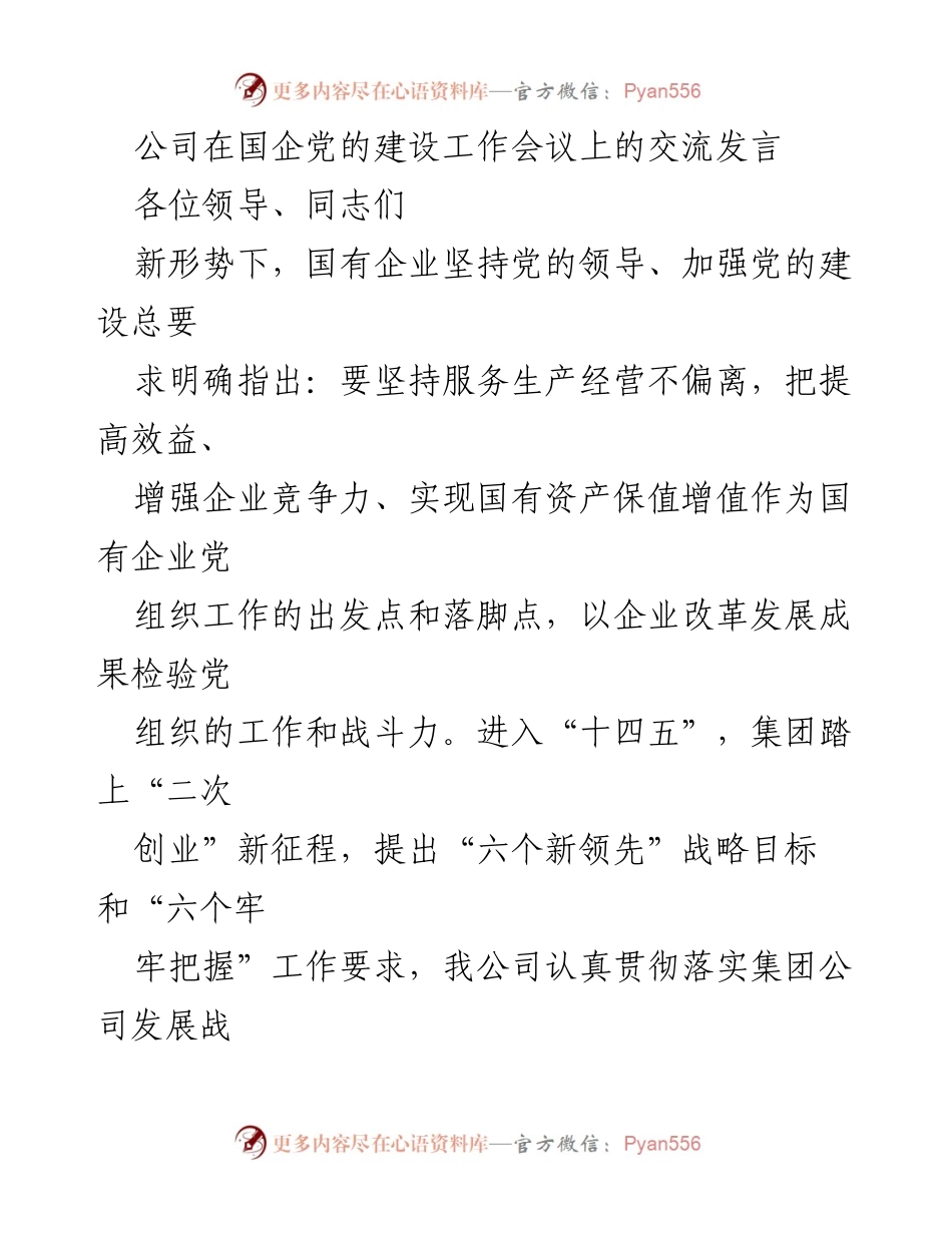 [发言] 国企党的建设工作会议 - 高质量党建引领国企高质量发展.docx_第1页