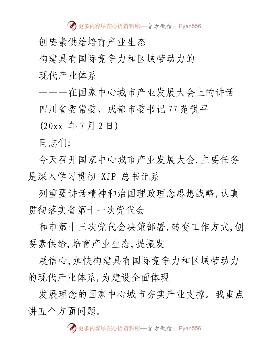 [发言] 国家中心城市产业发展大会 - 创要素供给，培育产业生态，构建现代产业体系.docx_第1页