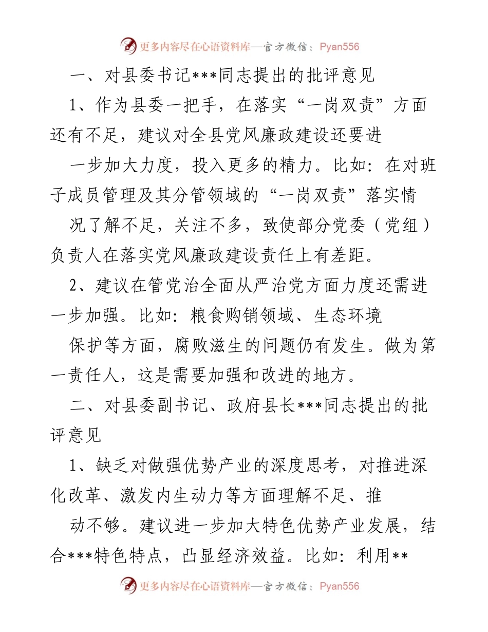 [发言] 县委会议 - 对县委领导班子成员的批评与建议报告.docx_第1页
