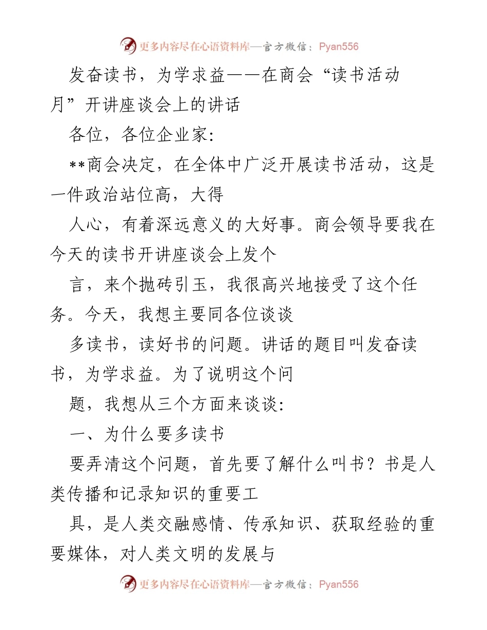 [发言] 商会读书活动月开讲座谈会 - 发奋读书，为学求益.docx_第1页