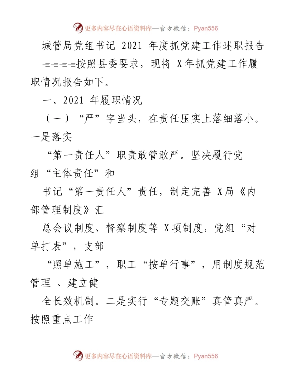 [发言] 城管局年度工作会议 - 2021年度党建工作履职总结报告.docx_第1页