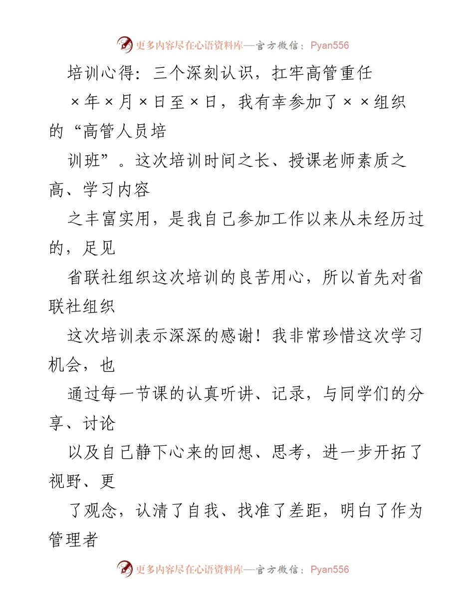 [发言] 培训总结 - 高管培训心得：扛牢重任，提升自我.docx_第1页