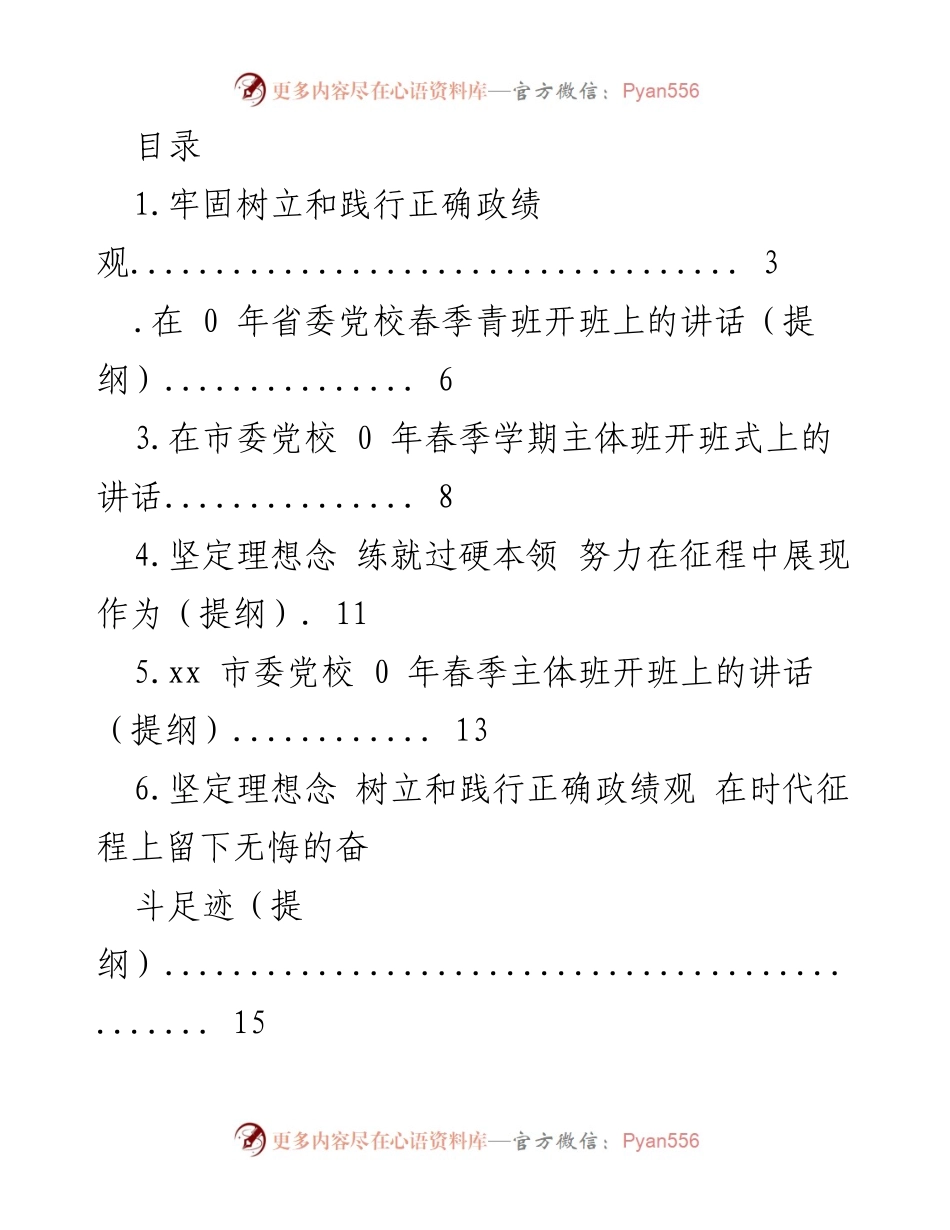 [发言] 在党校春季班开班式上强调正确政绩观的重要性.docx_第1页