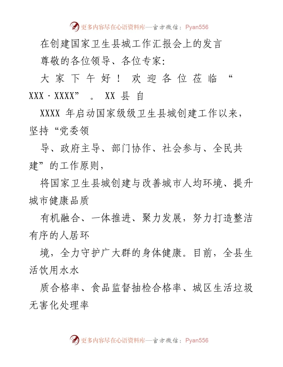 [发言] 国家卫生县城创建工作汇报会 - _推进国家卫生县城创建，提升居民健康品质_.docx_第1页