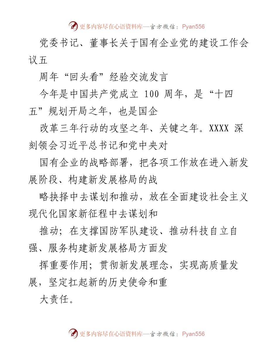 [发言] 国有企业党的建设工作会议 - 党建引领高质量发展：五周年经验交流.docx_第1页