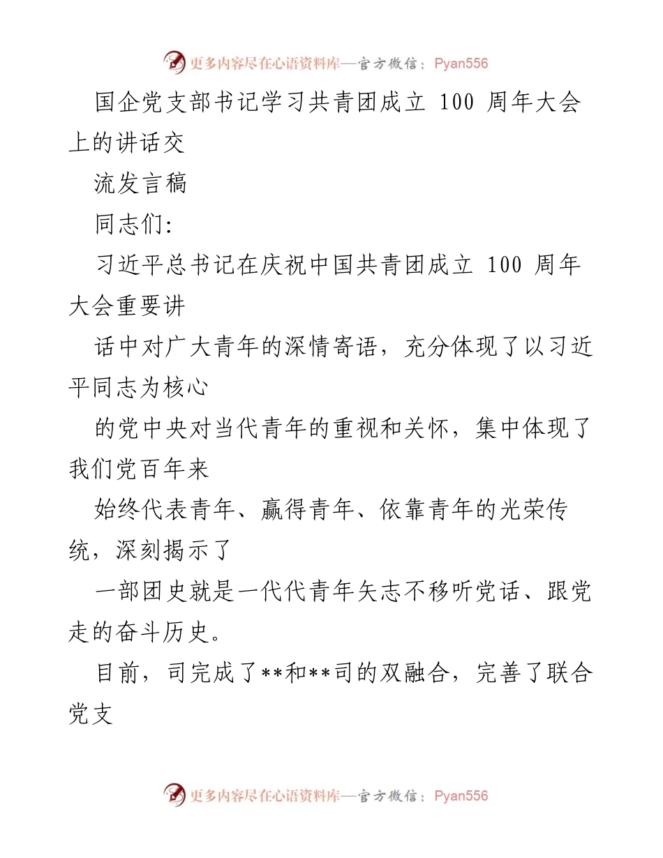 [发言] 国企党支部书记学习共青团成立100周年大会 - 深化青年工作，弘扬共青团精神.docx_第1页
