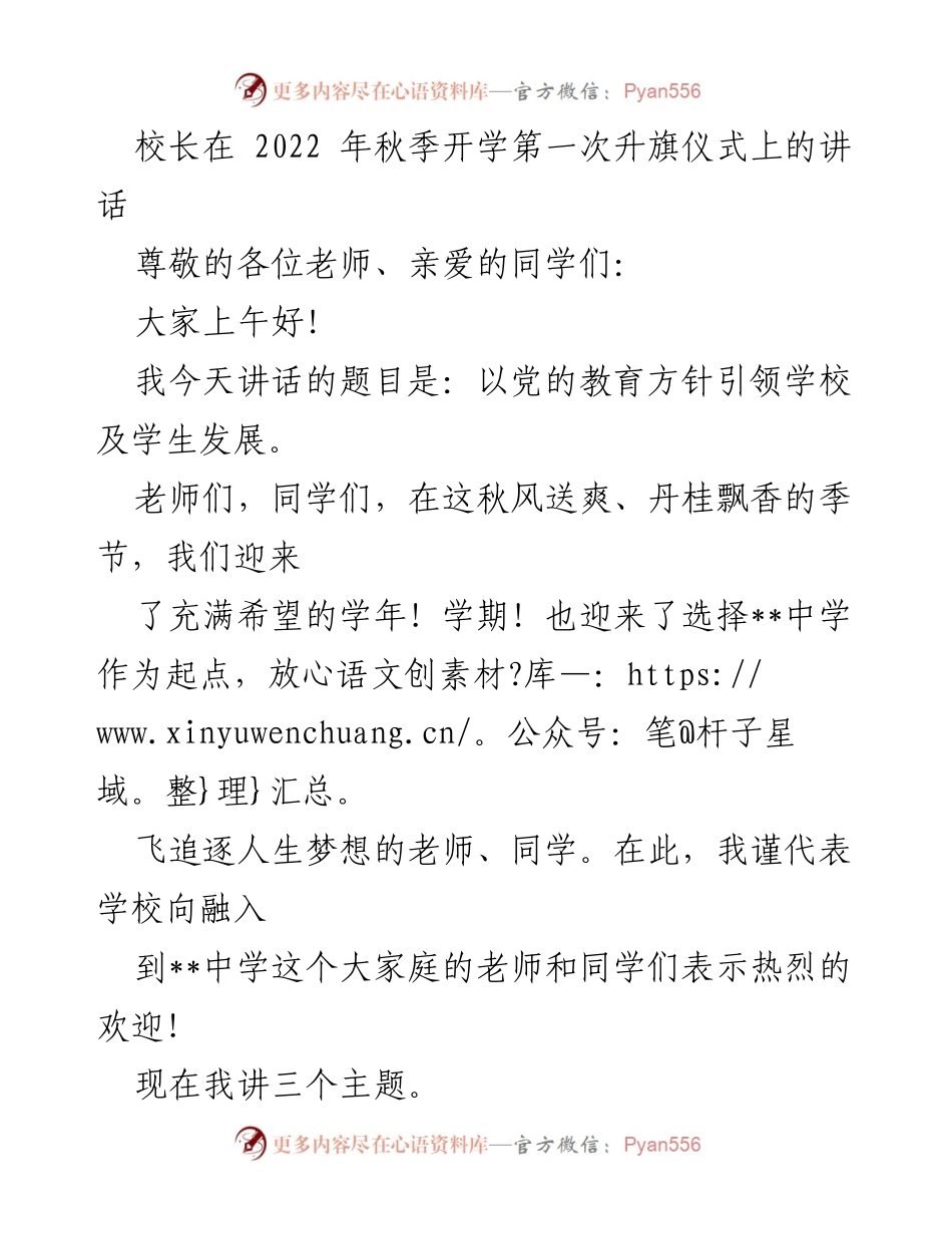 [发言] 升旗仪式 - 引领学生发展的教育方针讲话.docx_第1页