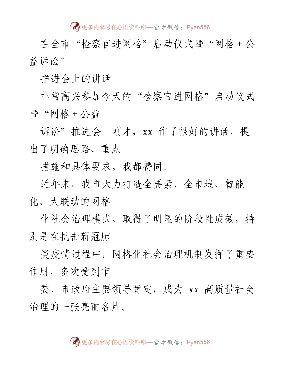 [发言] 启动仪式暨推进会 - “检察官进网格”与“网格＋公益诉讼”的协同推进.docx_第1页