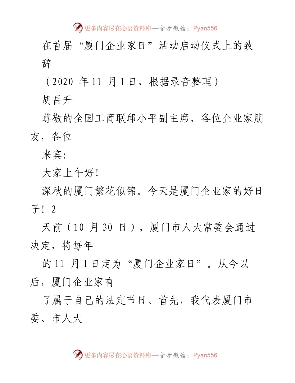 [发言] 厦门企业家日启动仪式 - “厦门企业家日”致辞：弘扬企业家精神，推动高质量发展.docx_第1页