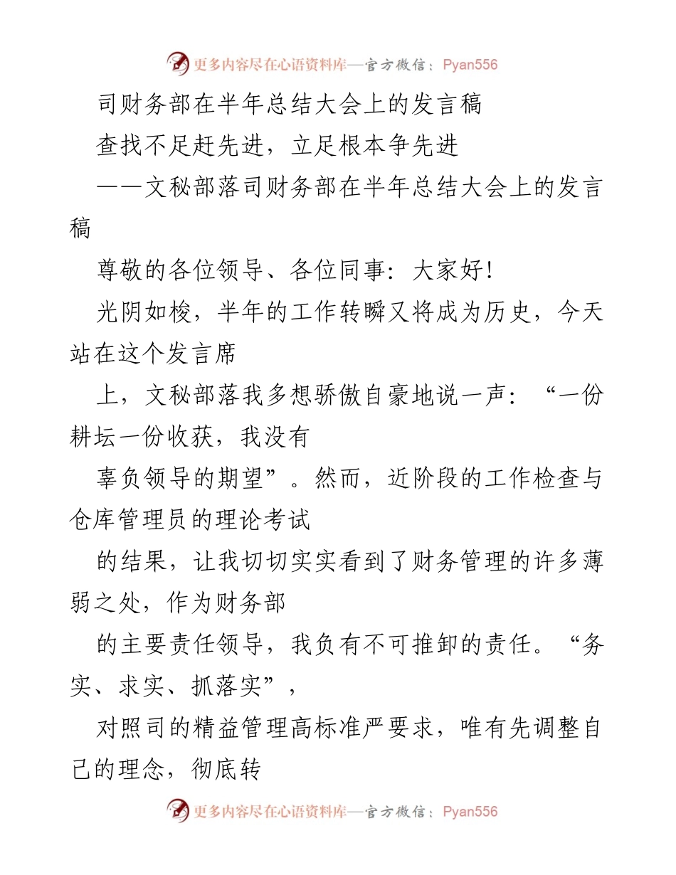 [发言] 半年总结大会 - 查找不足，争当先进：财务部半年工作总结发言.docx_第1页