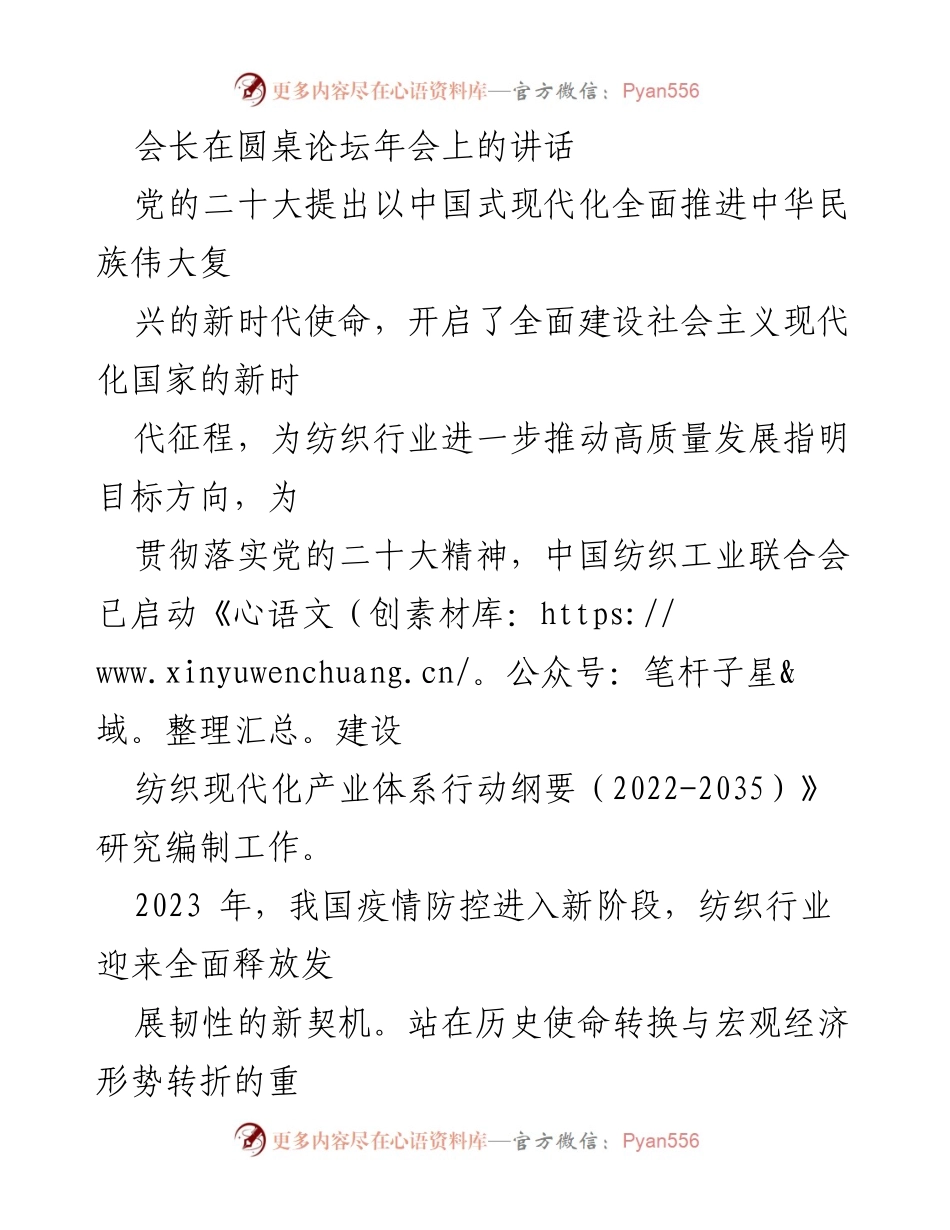 [发言] 圆桌论坛年会 - 纺织行业高质量发展与新时代使命.docx_第1页