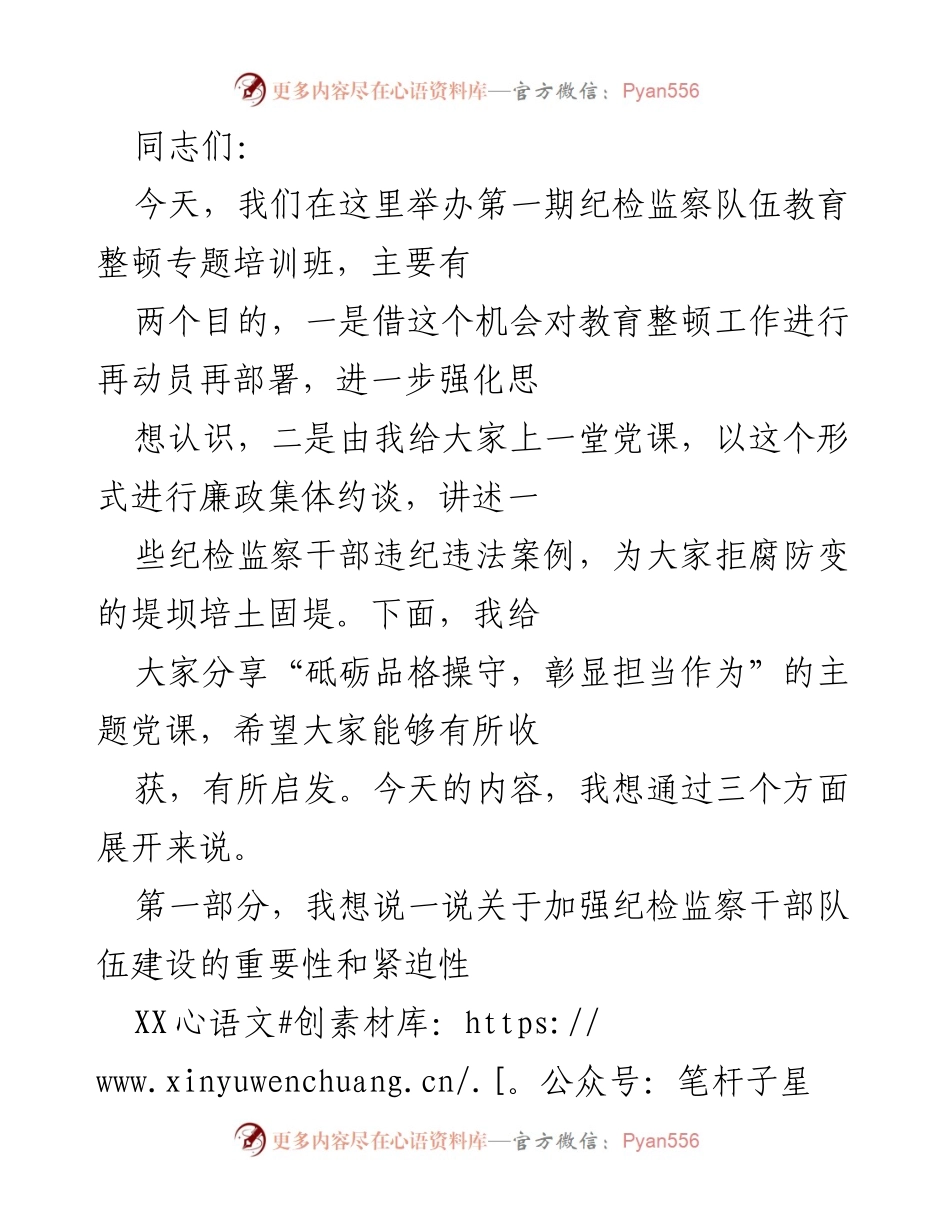 [发言] 培训班 - 强化纪检监察干部队伍建设的重要性与使命担当.docx_第1页