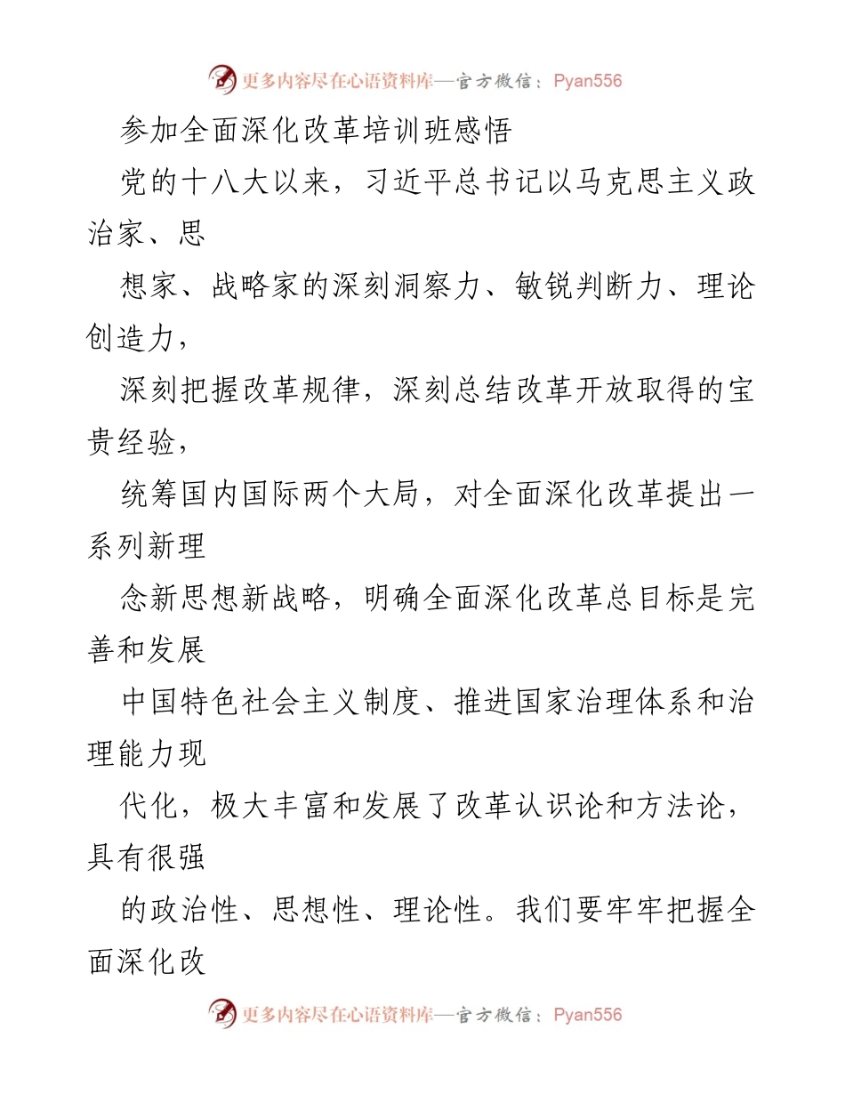 [发言] 培训班 - 深刻理解全面深化改革的重要性与实践方向.docx_第1页
