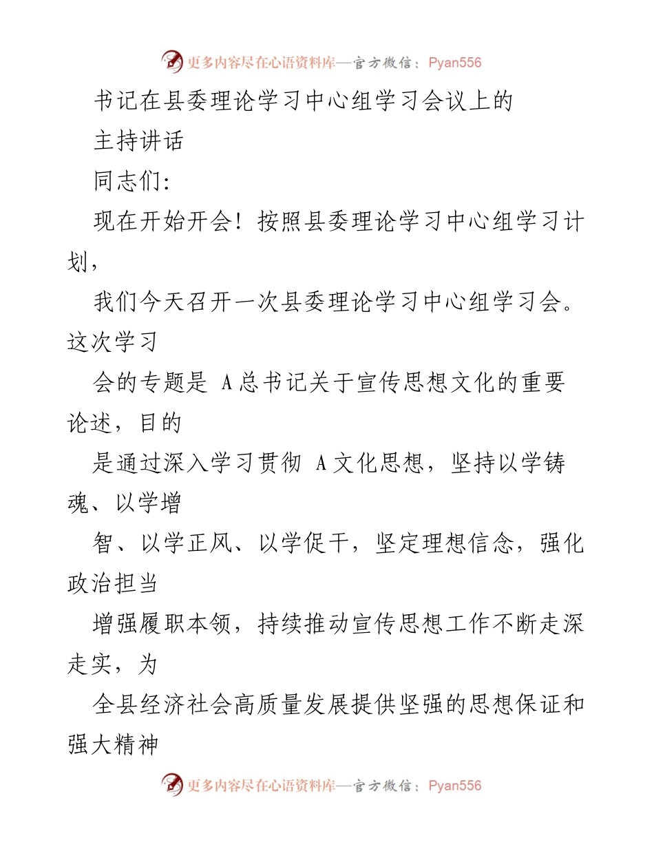 [发言] 县委理论学习中心组学习会议 - 深入学习宣传思想文化工作的重要性.docx_第1页