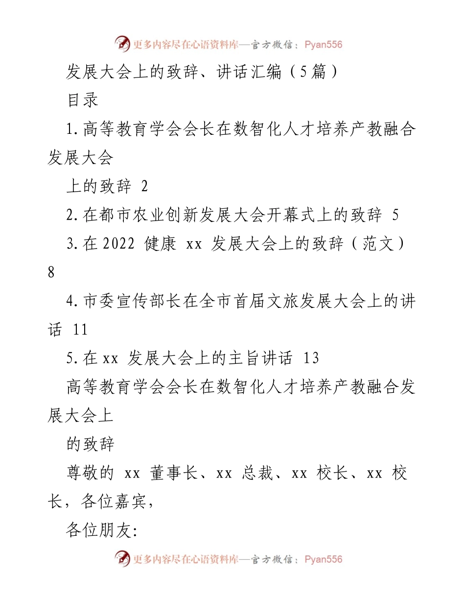 [发言] 发展大会 - 数智化人才培养与教育改革的致辞.docx_第1页