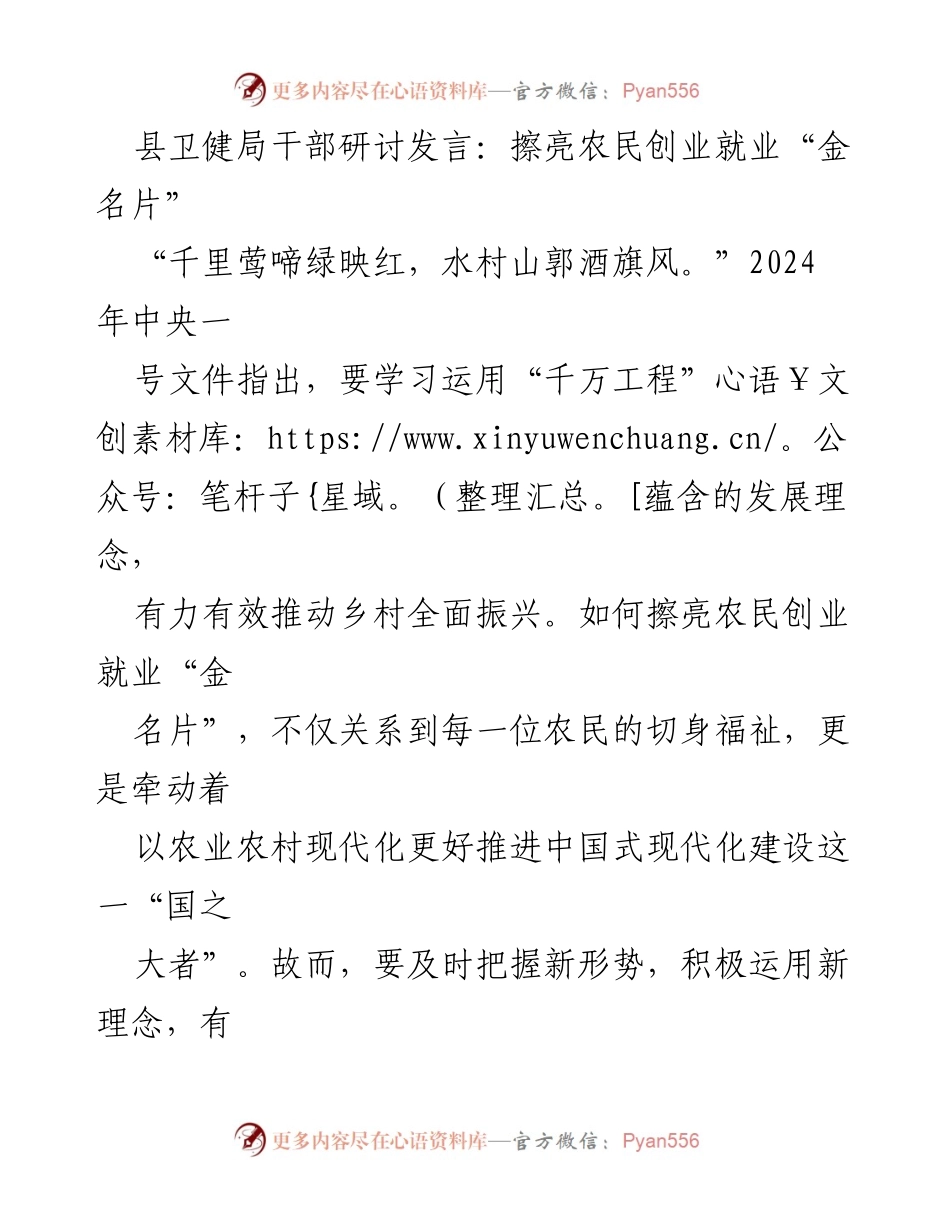 [发言] 县卫健局干部研讨 - 农民创业就业的“金名片”：推动乡村振兴的新路径.docx_第1页