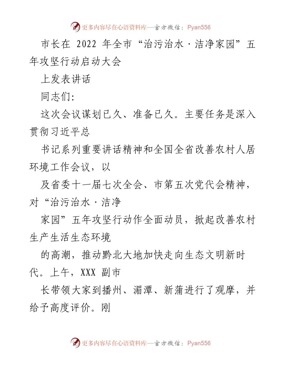 [发言] 启动大会 - 市长在“治污治水·洁净家园”五年攻坚行动启动大会上的讲话.docx_第1页