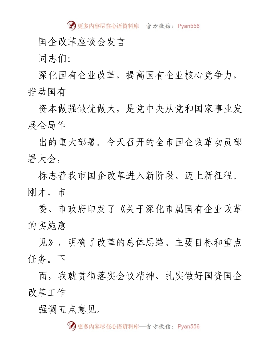 [发言] 国企改革座谈会 - 深化国企改革，提升核心竞争力.docx_第1页