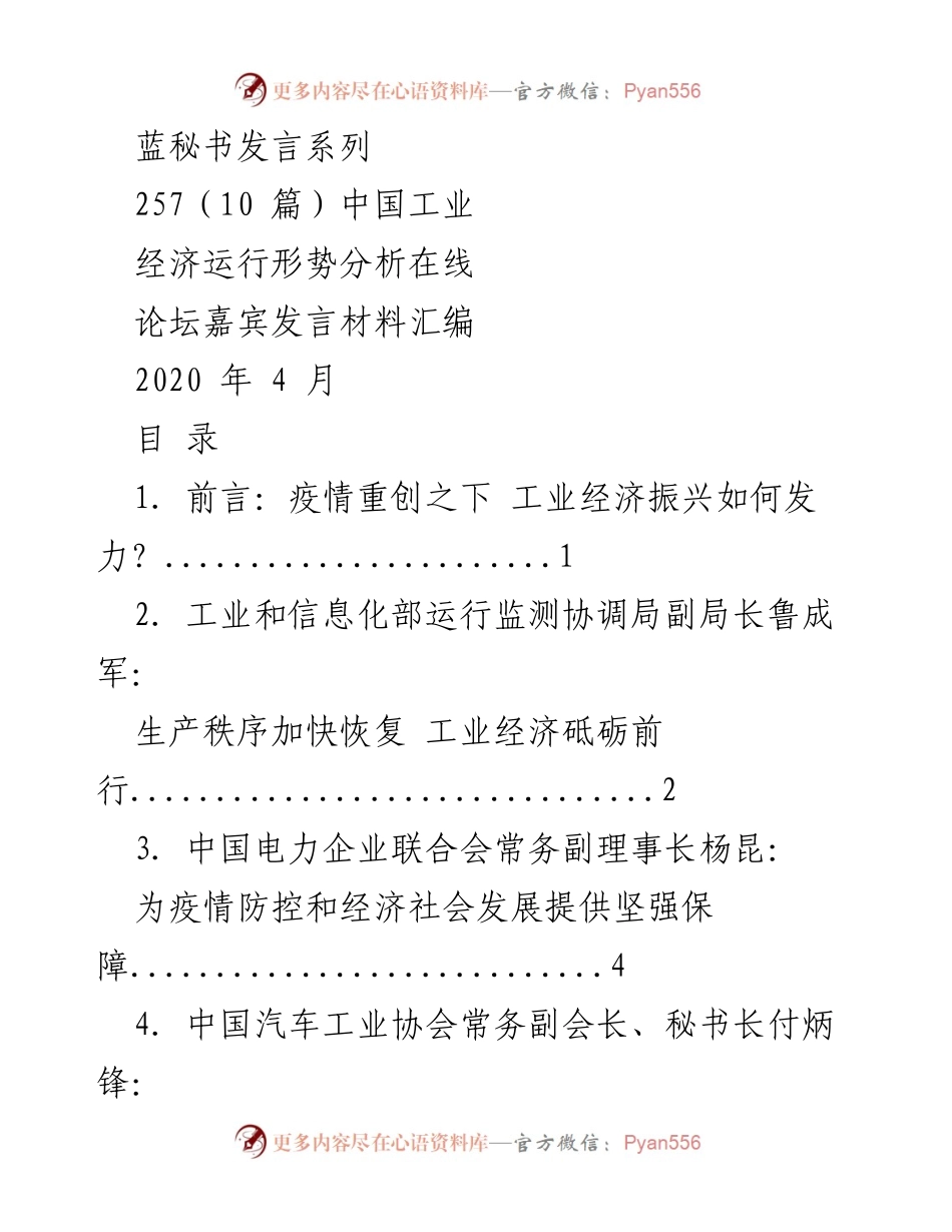 [发言] 在线论坛 - 疫情下的工业经济振兴策略分析.docx_第1页