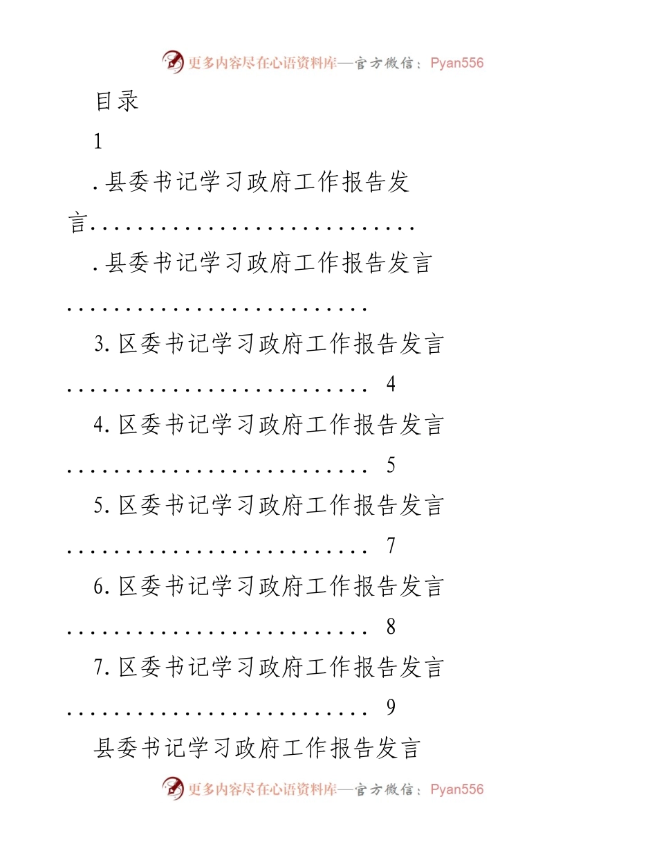[发言] 县区委书记学习政府工作报告发言总结.docx_第1页