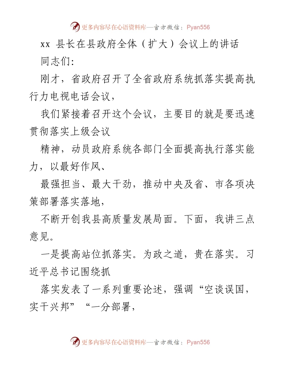 [发言] 县政府全体（扩大）会议 - 提高执行力，推动高质量发展.docx_第1页