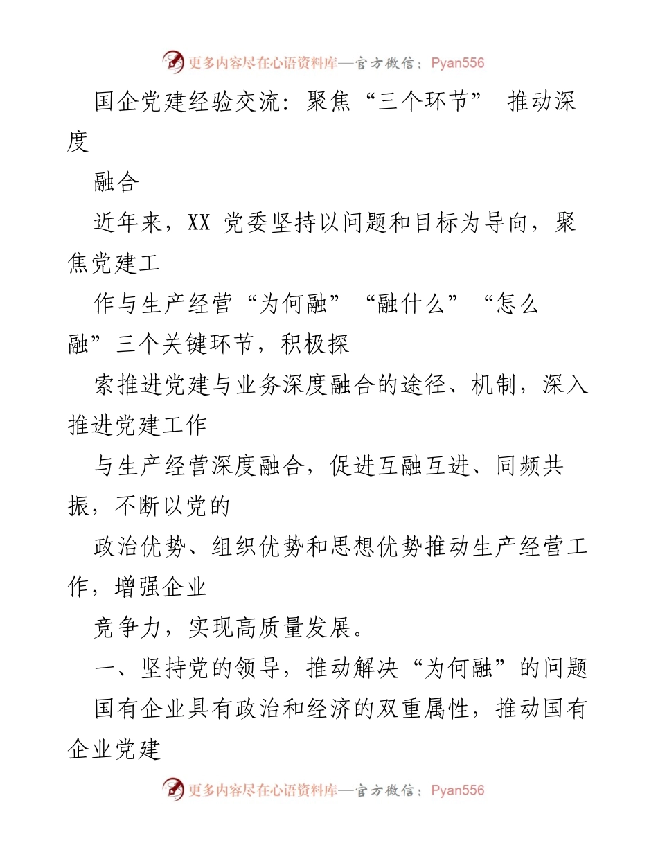 [发言] 国企党建经验交流会 - 深度融合：推动国企党建与生产经营的有效结合.docx_第1页