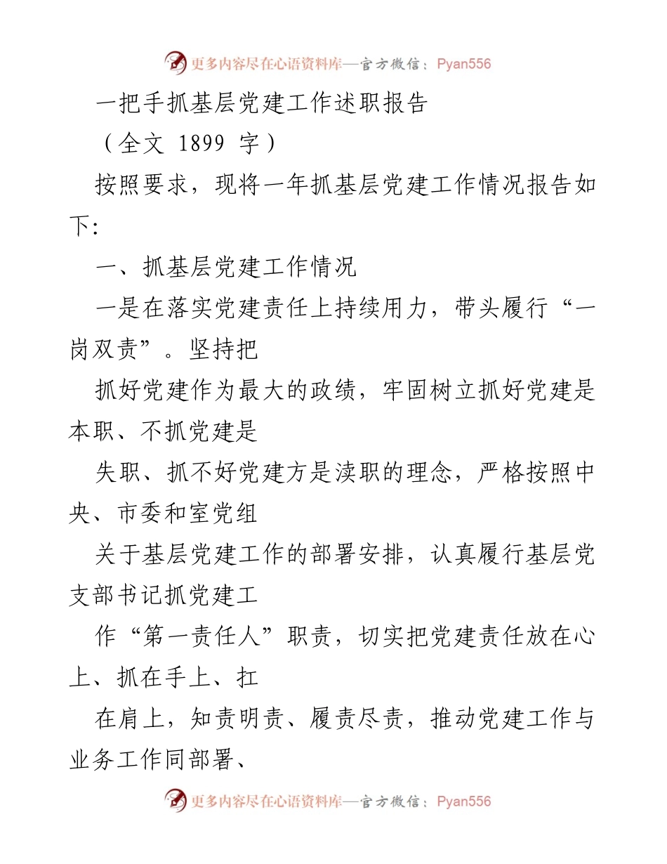 [发言] 基层党建工作述职 - 一把手抓基层党建工作述职报告.docx_第1页